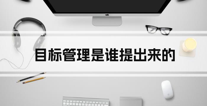 目标管理是谁提出来的