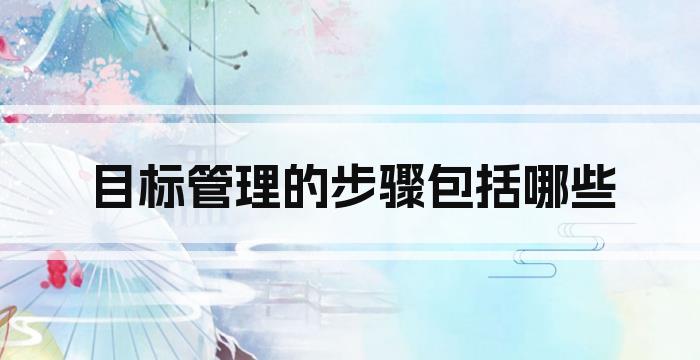 目标管理的步骤包括哪些