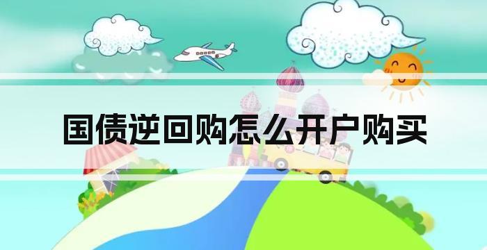 国债逆回购怎么开户购买