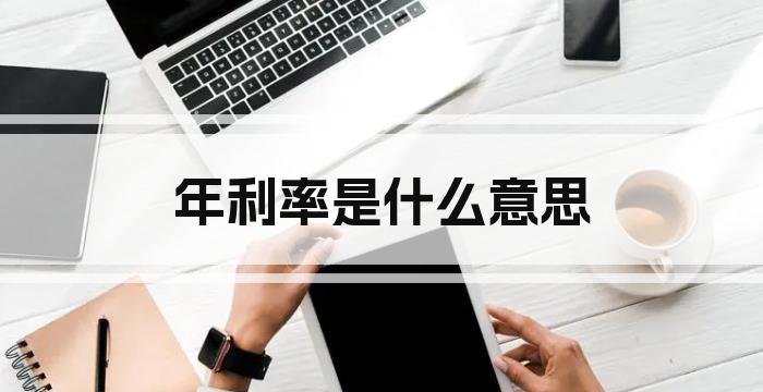 年利率是什么意思