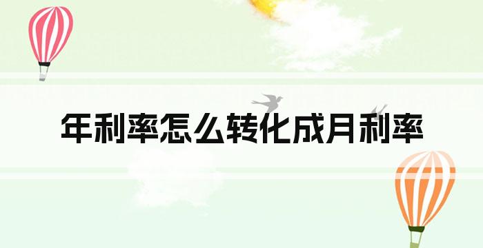 年利率怎么转化成月利率