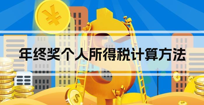 年终奖个人所得税计算方法