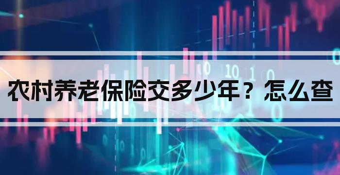 农村养老保险交多少年？怎么查