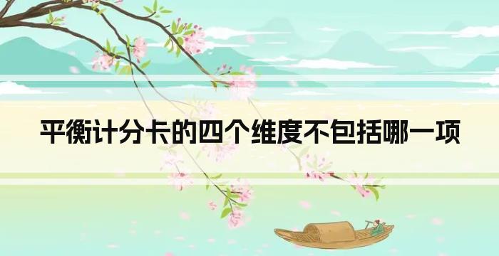 平衡计分卡的四个维度不包括哪一项