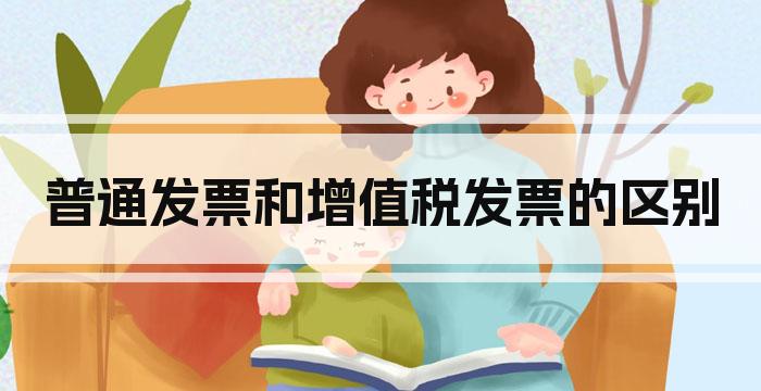 普通发票和增值税发票的区别