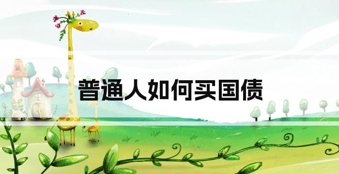 普通人如何买国债
