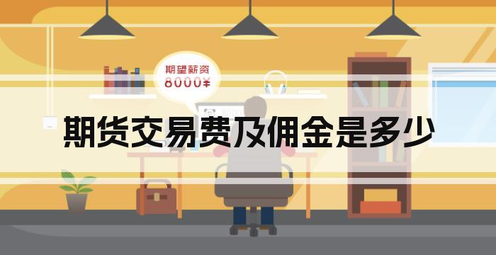 期货交易费及佣金是多少