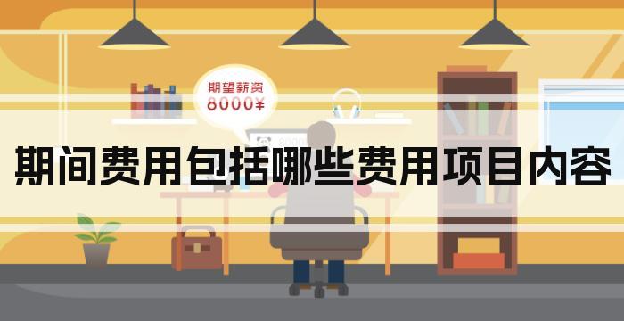 期间费用包括哪些费用项目内容