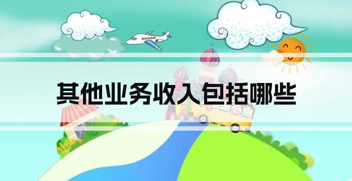 其他业务收入包括哪些