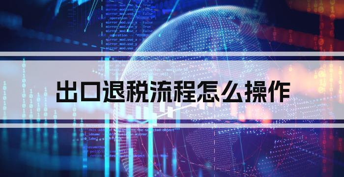 出口退税流程怎么操作