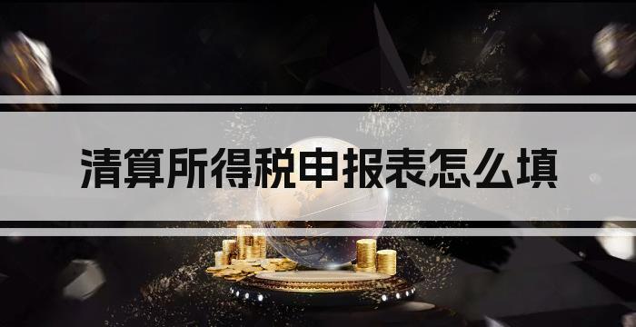 清算所得税申报表怎么填