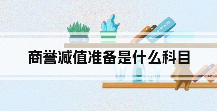 商誉减值准备是什么科目