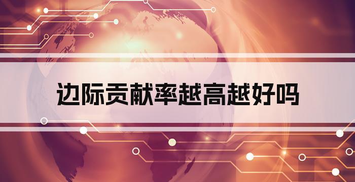 边际贡献率越高越好吗