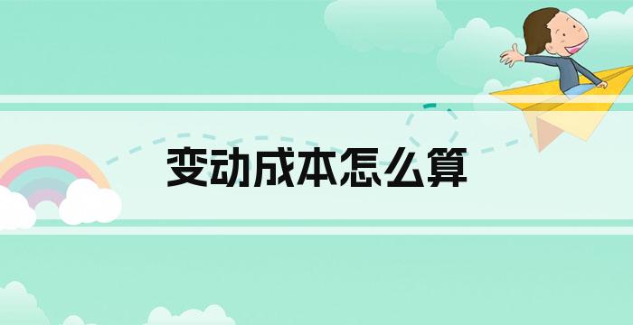 变动成本怎么算