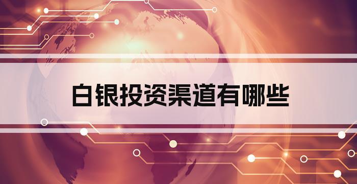 白银投资渠道有哪些