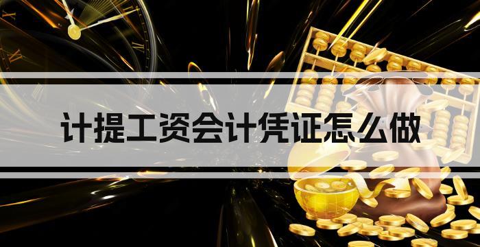 计提工资会计凭证怎么做