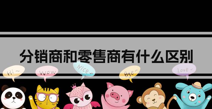 分销商和零售商有什么区别