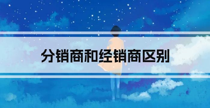分销商和经销商区别