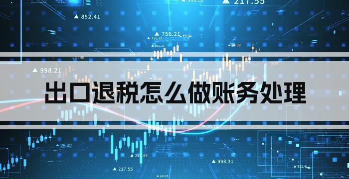 出口退税怎么做账务处理