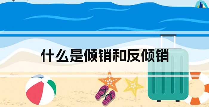 什么是倾销和反倾销