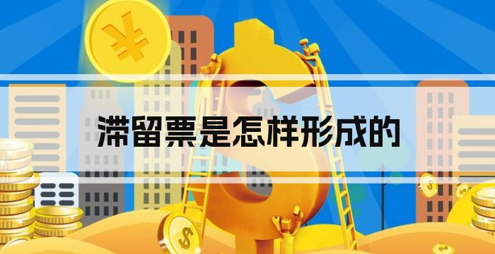 滞留票是怎样形成的