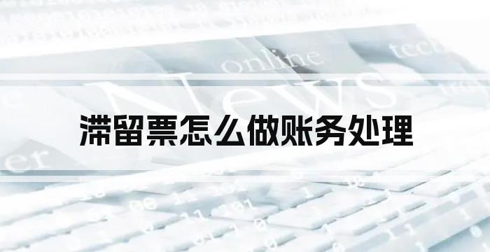 滞留票怎么做账务处理