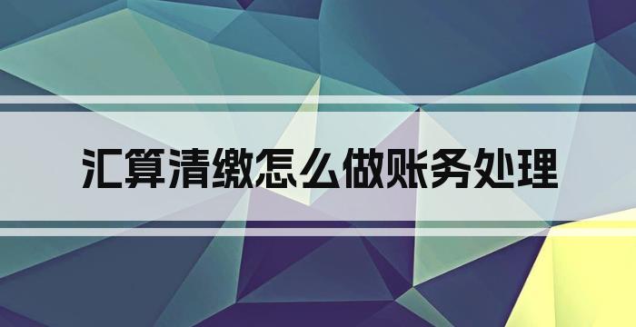 汇算清缴怎么做账务处理