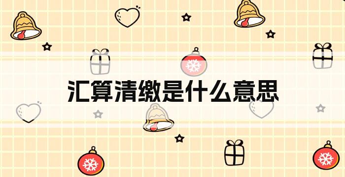 汇算清缴是什么意思