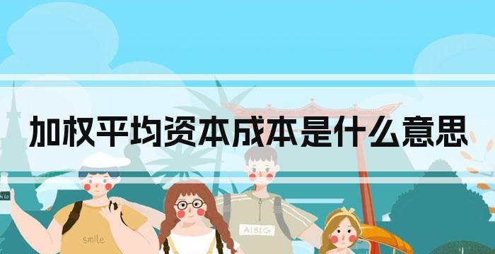 加权平均资本成本是什么意思
