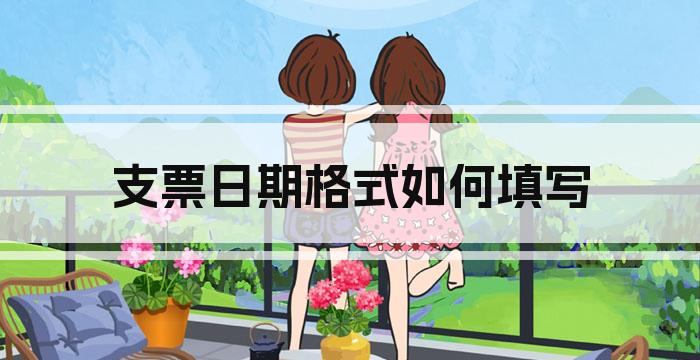 支票日期格式如何填写