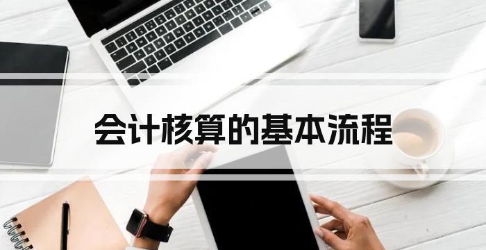 会计核算的基本流程