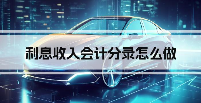 利息收入会计分录怎么做