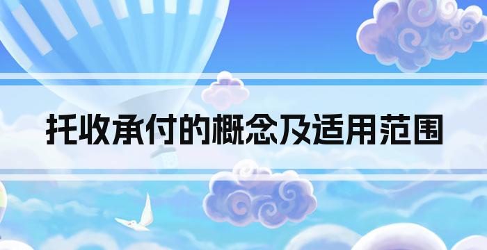 托收承付的概念及适用范围