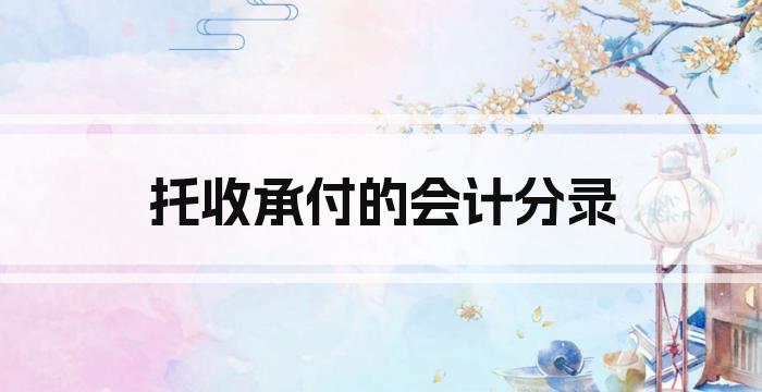 托收承付的会计分录