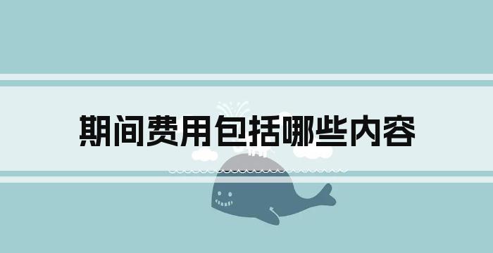 期间费用包括哪些内容