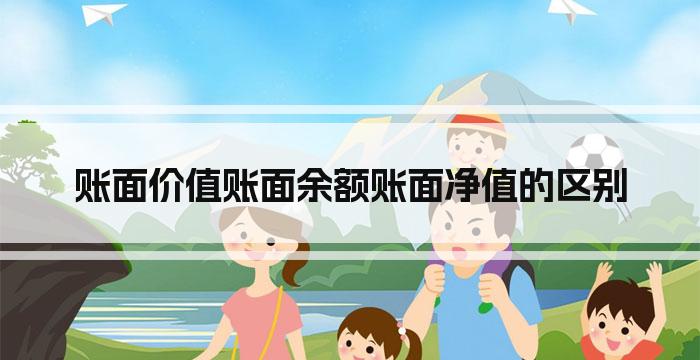 账面价值账面余额账面净值的区别