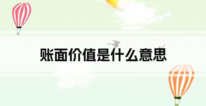 账面价值是什么意思