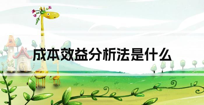 成本效益分析法是什么