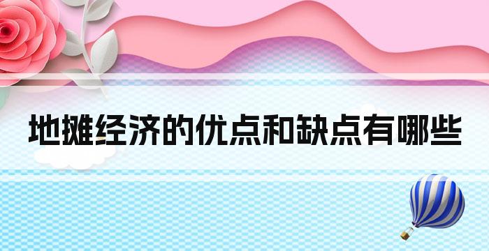 地摊经济的优点和缺点有哪些