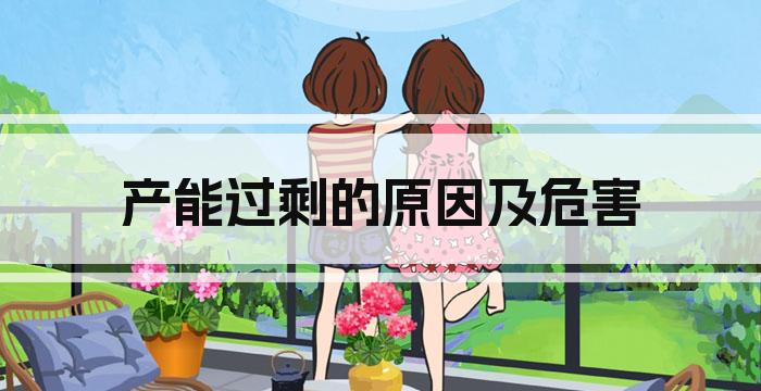 产能过剩的原因及危害