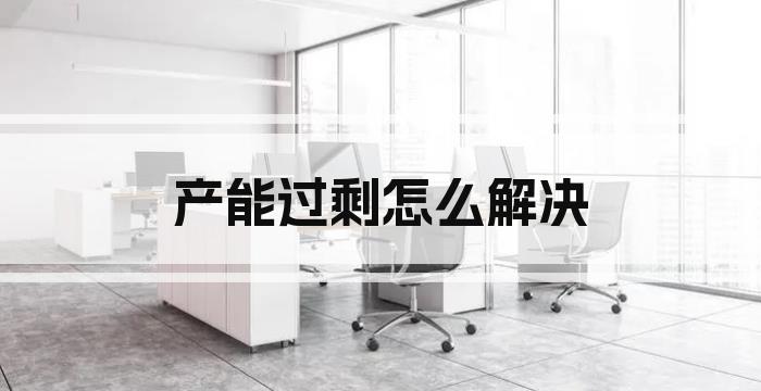 产能过剩怎么解决