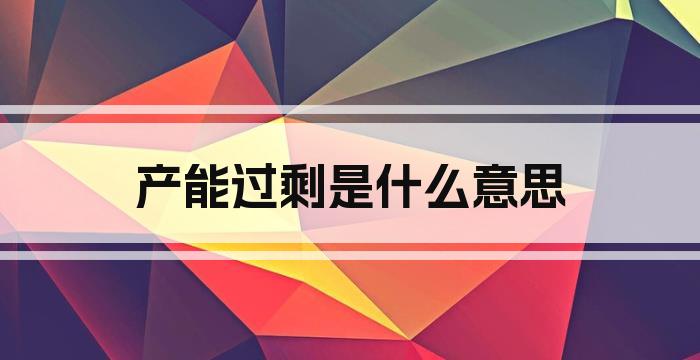 产能过剩是什么意思