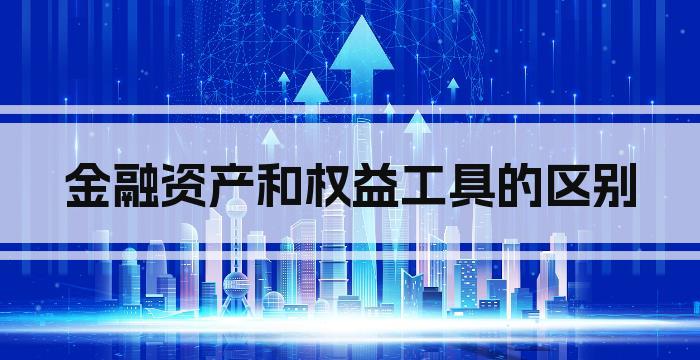 金融资产和权益工具的区别