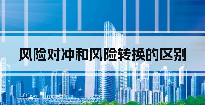 风险对冲和风险转换的区别
