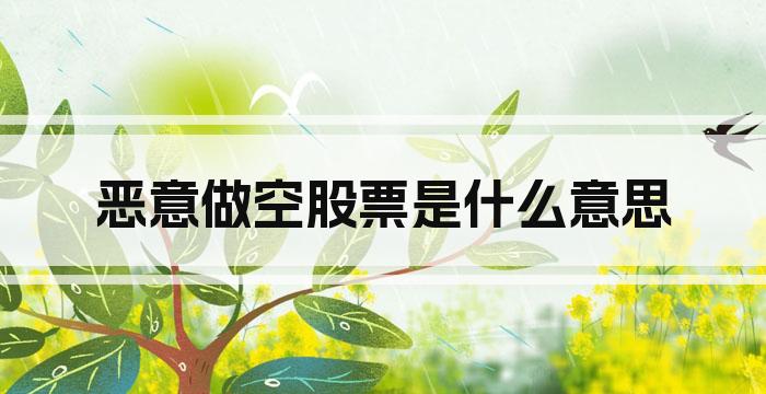 恶意做空股票是什么意思