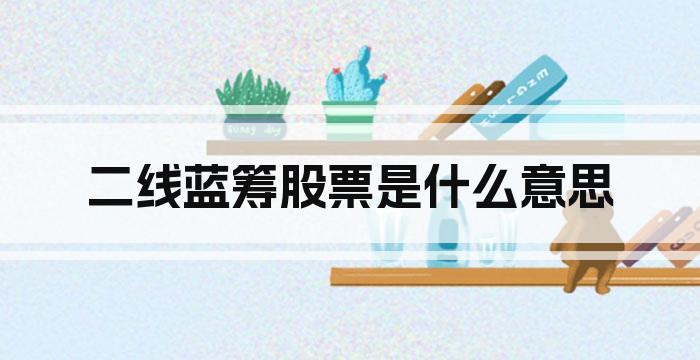 二线蓝筹股票是什么意思