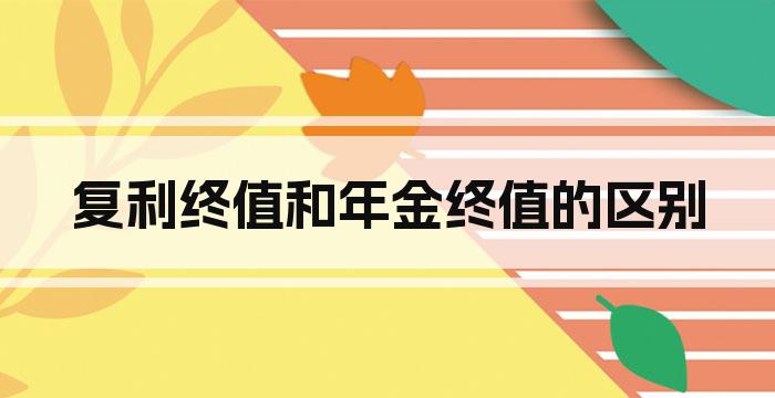 复利终值和年金终值的区别