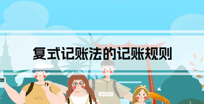 复式记账法的记账规则