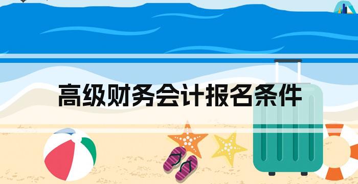 高级财务会计报名条件