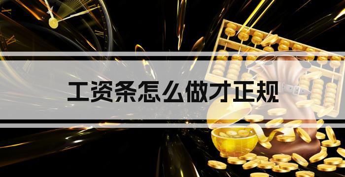 工资条怎么做才正规
